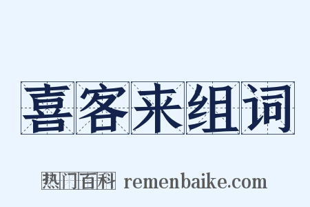 喜客来组词是什么意思的图片